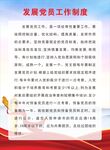 发展党员工作制度