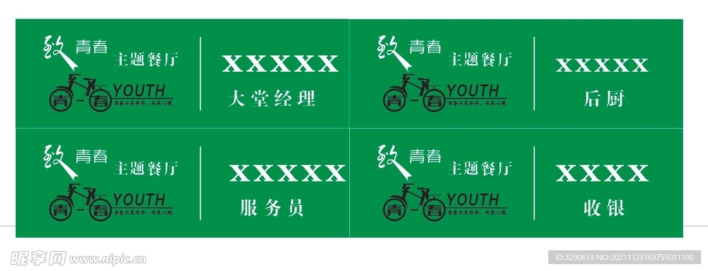 致青春餐厅胸牌