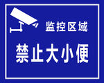 监控区域禁止大小便