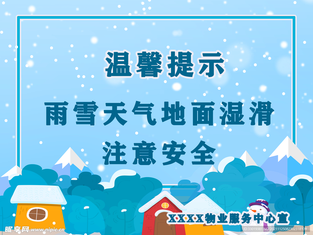 温馨提示雨雪天气地面湿滑注意安