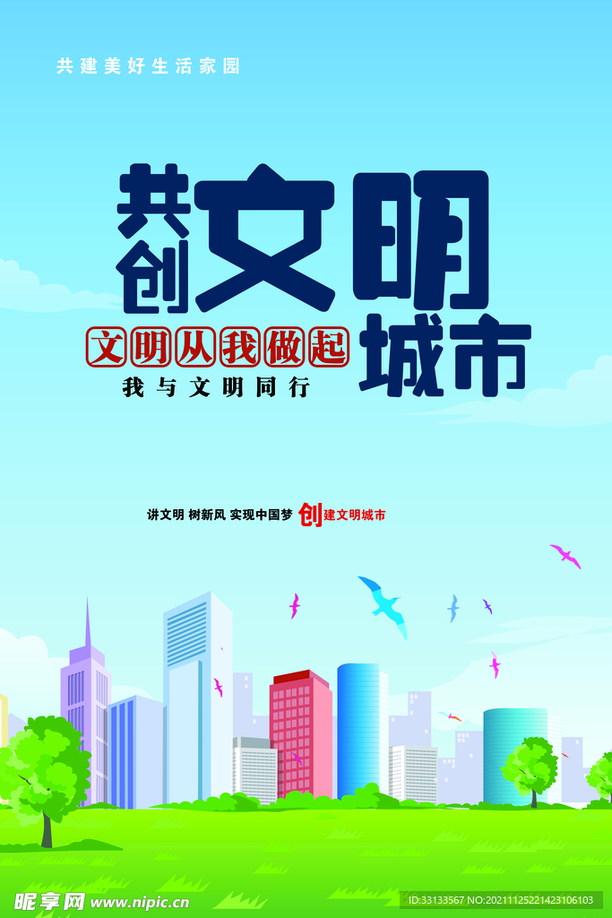 文明城市海报