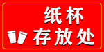 纸杯存放处