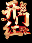 新年吉祥 
