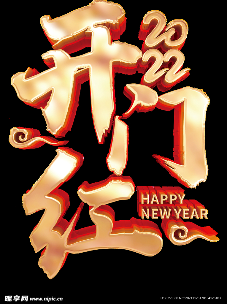 新年吉祥 