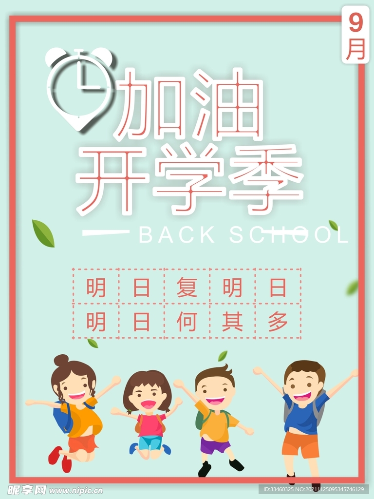 加油开学季