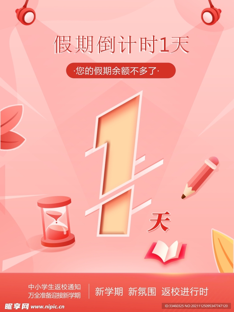 假期倒计时1天