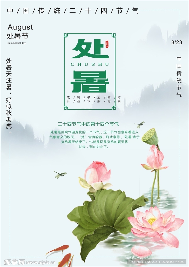 处暑