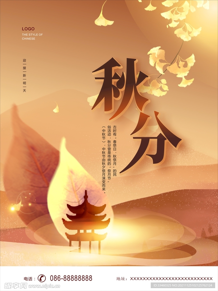 秋分