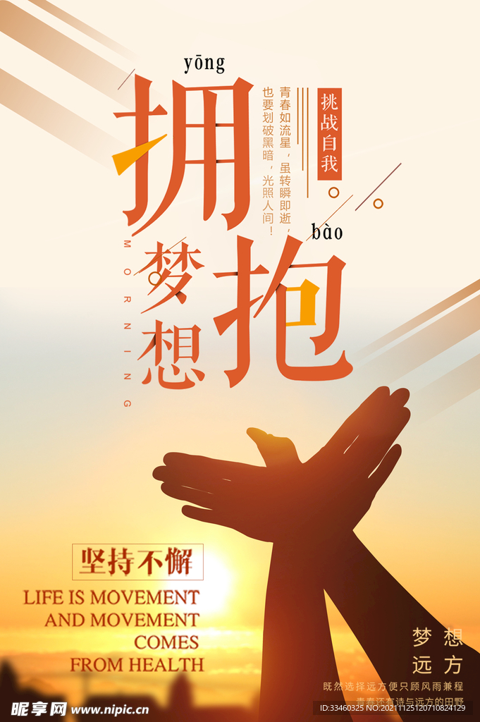 拥抱梦想