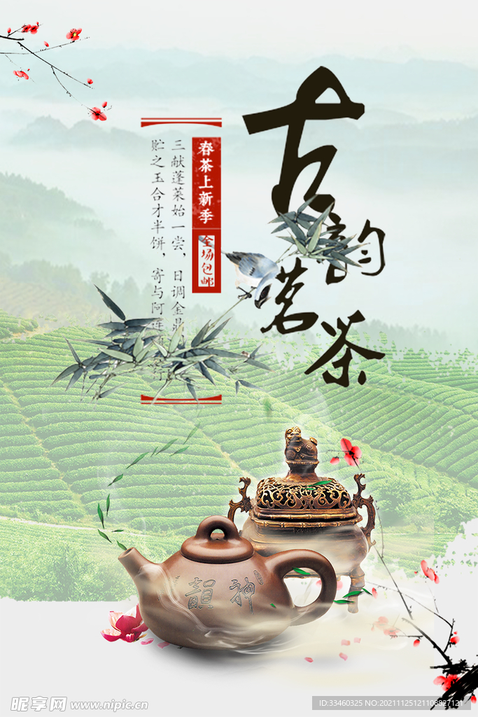 春茶上新季