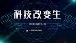 科技改变生