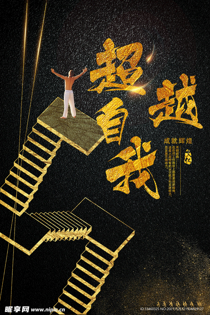 超越自我