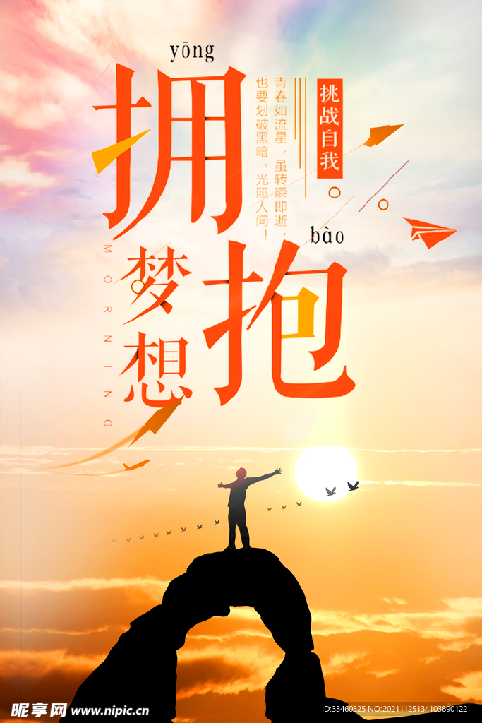 拥抱梦想
