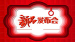 新品发布会