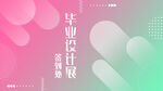 毕业设计展