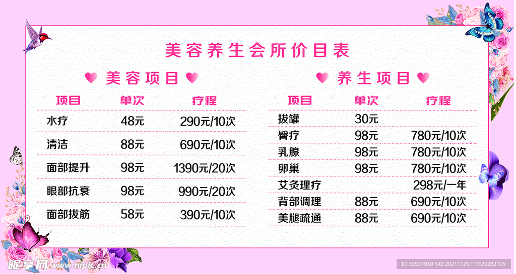 美容养生价目表