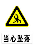 当心坠落