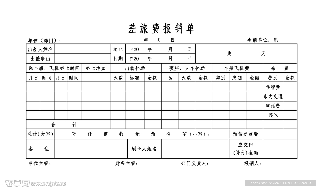 差旅费报销单