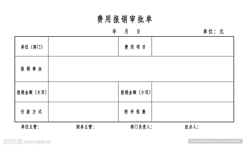 费用报销审批单