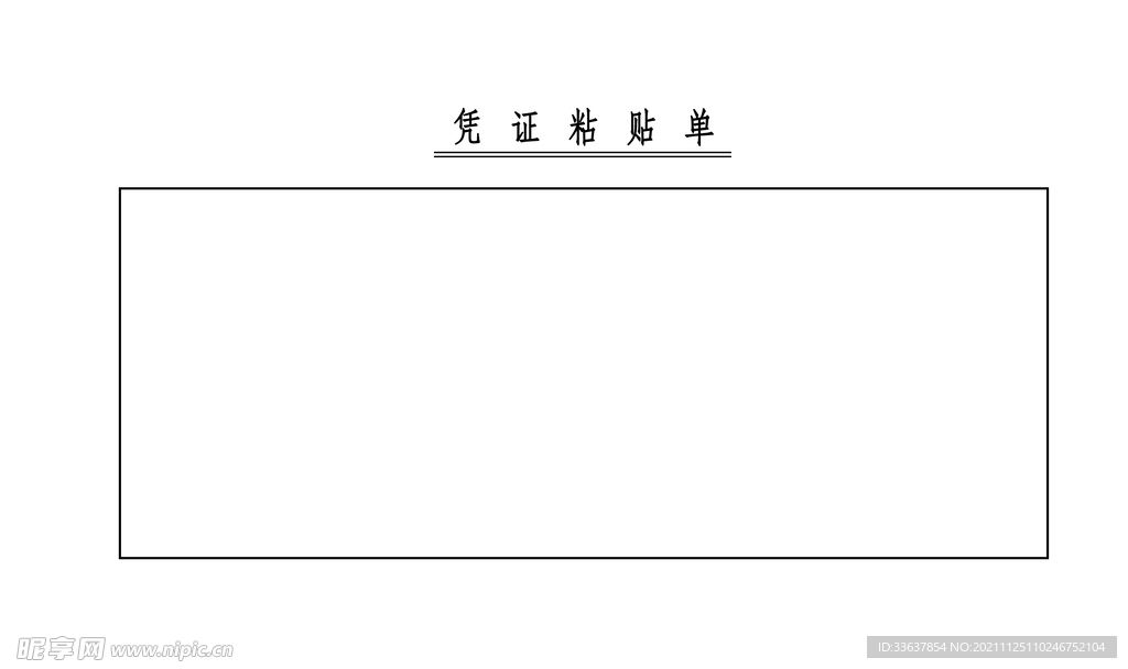凭证粘贴单