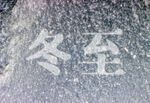 冬天的图片