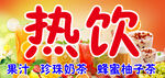 热饮