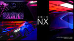 雷克萨斯NX