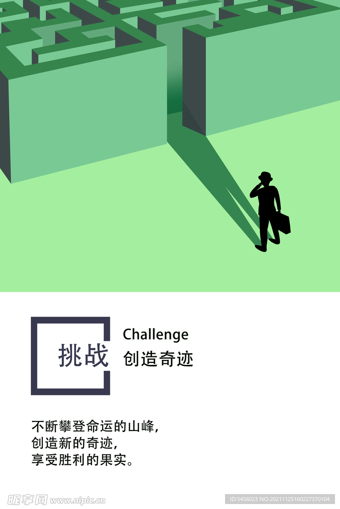 创造奇迹