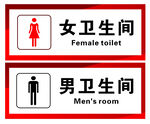 女卫生间 男卫生间 男厕女厕 