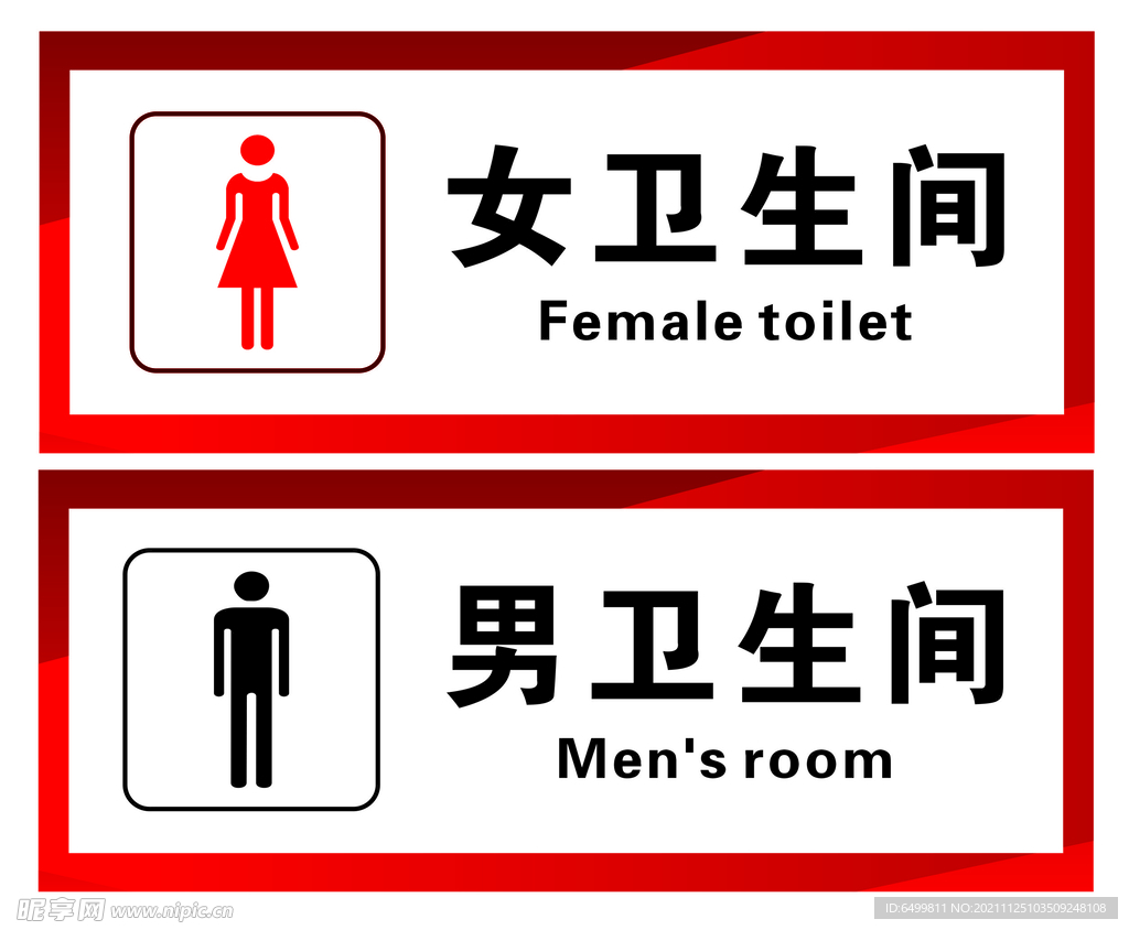 女卫生间 男卫生间 男厕女厕 