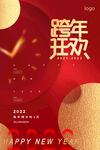 2022跨年狂欢倒计时海报
