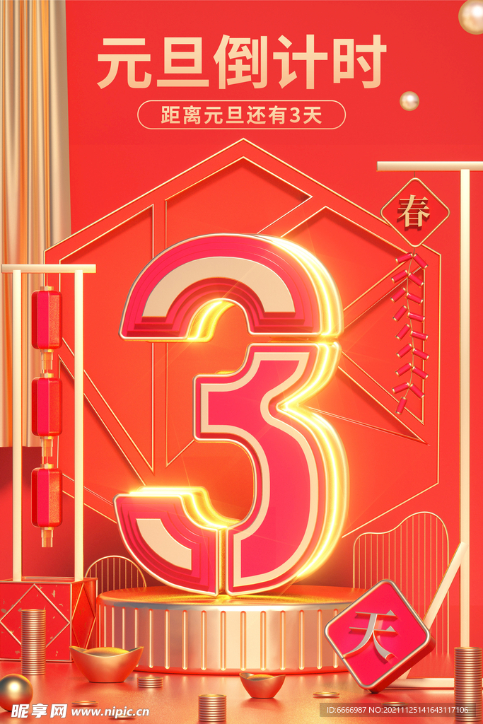 元旦倒计时3天海报
