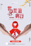 世界艾滋病日