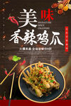 香辣鸡爪