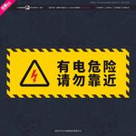 有电危险请勿靠近