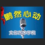 鹏然心动