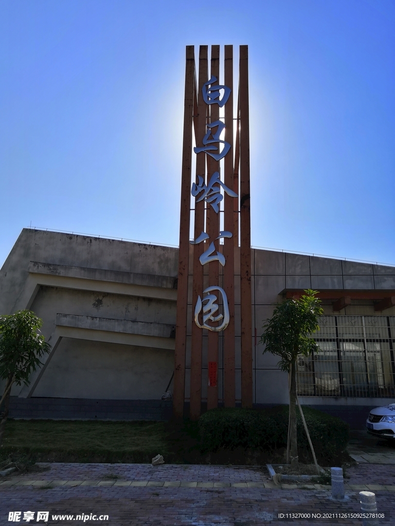白马岭公园
