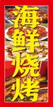 海鲜烧烤