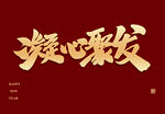 凝心聚发毛笔字体