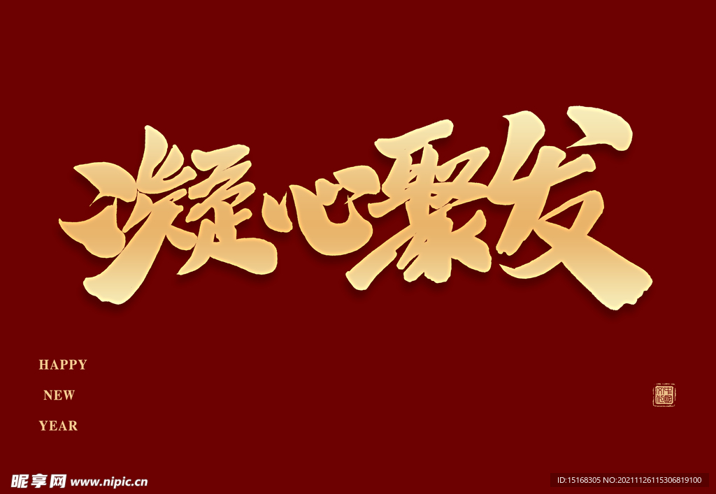 凝心聚发毛笔字体