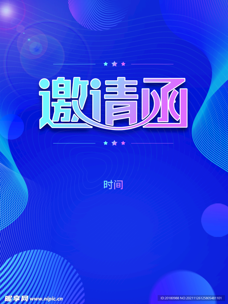 邀请函