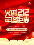 火拼双12