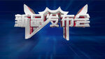 新品发布会