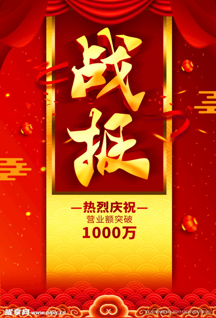 战报
