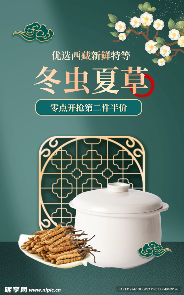 冬虫夏草