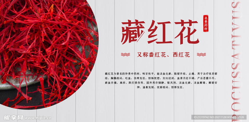 藏红花展板