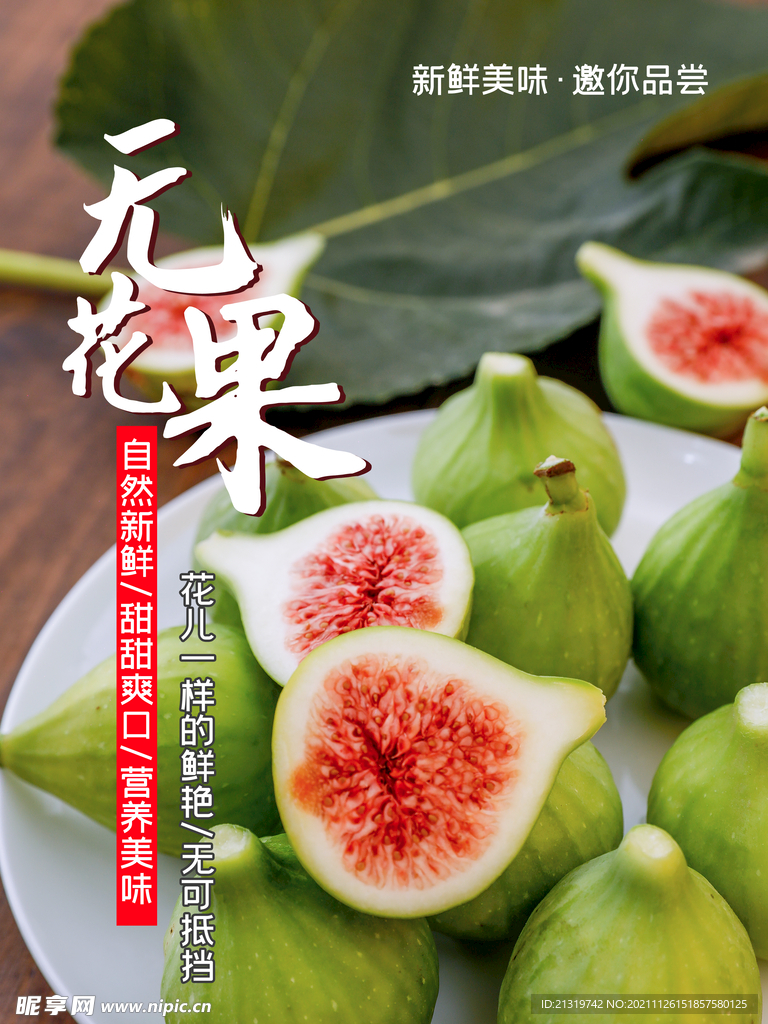 无花果海报