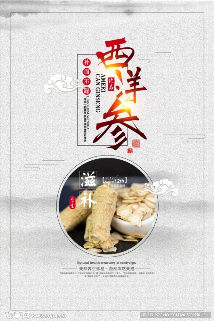 西洋参海报