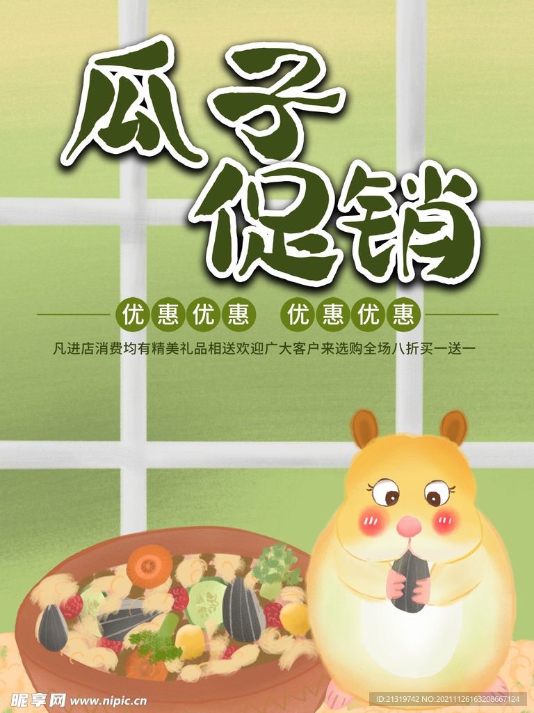 瓜子促销海报