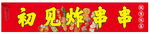 炸串